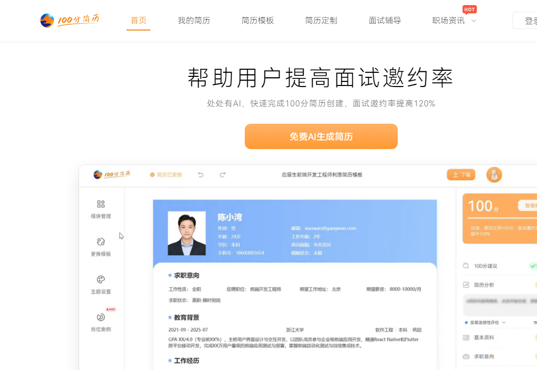 100分简历